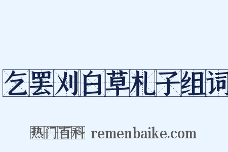 乞罢刈白草札子组词是什么意思的图片